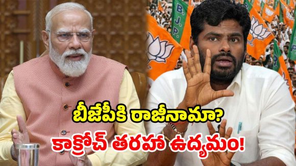 తమిళ రాజకీయాల్లో మరో ట్విస్ట్.. బీజేపీకి అన్నామలై గుడ్ బై? త్వరలో కొత్తపార్టీ!