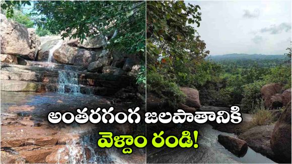 హైదరాబాద్‌కు దగ్గరలోనే అద్భుత జలపాతం.. ప్రకృతి ప్రేమికులకు బెస్ట్ స్పాట్!