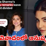 సడన్‌గా కాంట్రవర్సీలో ఇరుక్కున్న అనుష్క శర్మ.. ఆ ఒక్క పోస్టే కారణమా?