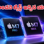 యాపిల్ సంచలన నిర్ణయం.. ఆ రెండు ప్రాసెసర్లు పక్కనబెట్టి.. నేరుగా M7తో భారీ స్కెచ్!