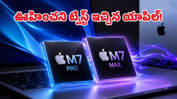 యాపిల్ సంచలన నిర్ణయం.. ఆ రెండు ప్రాసెసర్లు పక్కనబెట్టి.. నేరుగా M7తో భారీ స్కెచ్!