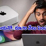 భారత్‌లో యాపిల్ ప్రొడక్ట్‌ల ధరలు భారీగా పెంపు.. ఏ గ్యాడ్జెట్ ధర ఎంత పెరిగిందంటే?