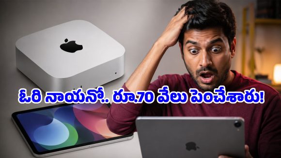 భారత్‌లో యాపిల్ ప్రొడక్ట్‌ల ధరలు భారీగా పెంపు.. ఏ గ్యాడ్జెట్ ధర ఎంత పెరిగిందంటే?