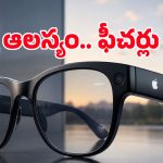 సామాన్యులు సైతం కొనగలిగే ధరకే Apple Smart Glasses.. కానీ ట్విస్ట్ ఏంటంటే?
