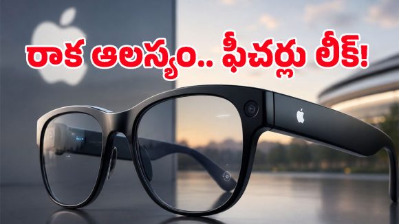 సామాన్యులు సైతం కొనగలిగే ధరకే Apple Smart Glasses.. కానీ ట్విస్ట్ ఏంటంటే?
