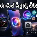 WWDC 2026 ఈవెంట్‌లో ఆ 3 క్రేజీ ఫీచర్లను దాచేసిన యాపిల్.. లీక్ చేసిన బ్లూమ్‌బర్గ్ జర్నలిస్ట్!