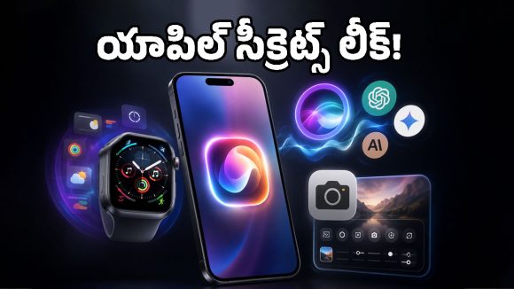 WWDC 2026 ఈవెంట్‌లో ఆ 3 క్రేజీ ఫీచర్లను దాచేసిన యాపిల్.. లీక్ చేసిన బ్లూమ్‌బర్గ్ జర్నలిస్ట్!