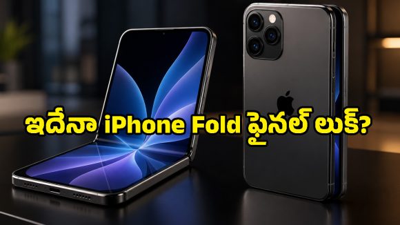 iOS 27 కోడ్‌లో కీలక ఆధారాలు.. ఫోల్డబుల్ iPhone పేరు ఇదేనా?