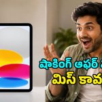 ఇంత కంటే మంచి అవకాశం మళ్లీ రాదు.. రూ.25,000 లోపే Apple iPad 10th జనరేషన్!