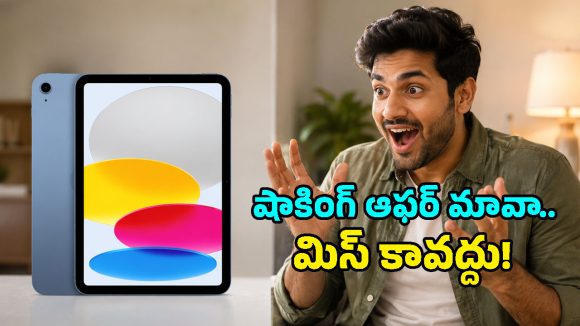 ఇంత కంటే మంచి అవకాశం మళ్లీ రాదు.. రూ.25,000 లోపే Apple iPad 10th జనరేషన్!