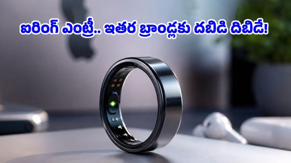 లీకైన యాపిల్ సీక్రెట్ ప్లాన్.. తక్కువ ధరలో స్మార్ట్‌వాచ్‌లను మించిన ఫీచర్లతో iRing‌ను దించనుంది!