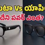 యాపిల్ స్మార్ట్ స్కెచ్.. మెటా మార్కెట్‌ను దెబ్బకొట్టేలా సరికొత్త గ్లాసెస్.. లాంచింగ్ ఎప్పుడంటే?