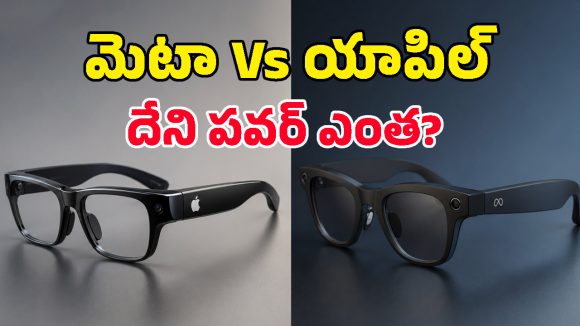 యాపిల్ స్మార్ట్ స్కెచ్.. మెటా మార్కెట్‌ను దెబ్బకొట్టేలా సరికొత్త గ్లాసెస్.. లాంచింగ్ ఎప్పుడంటే?