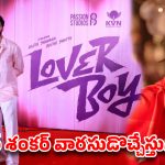 కృతి శెట్టితో శంకర్ కొడుకు రొమాన్స్.. ‘లవర్ బాయ్’గా అర్జిత్ గ్రాండ్ ఎంట్రీ!