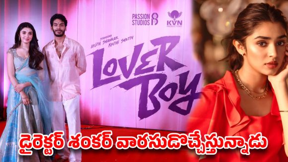 కృతి శెట్టితో శంకర్ కొడుకు రొమాన్స్.. ‘లవర్ బాయ్’గా అర్జిత్ గ్రాండ్ ఎంట్రీ!