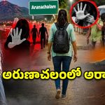 అరుణాచలం గిరిప్రదక్షిణ దారిలో ఘోరం..ఇద్దరు యువతులపై గ్యాంగ్‌రే*ప్