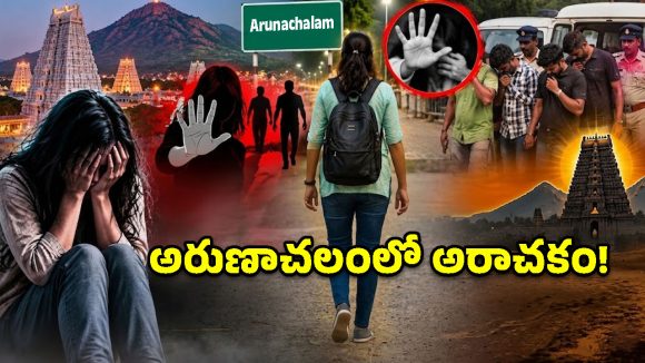 అరుణాచలం గిరిప్రదక్షిణ దారిలో ఘోరం..ఇద్దరు యువతులపై గ్యాంగ్‌రే*ప్