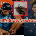 IPL 2026 Final: గంగ‌లో క‌లిసిన గుజ‌రాత్…హాయిగా గోర్లు తీసుకున్న ఆశిష్ నెహ్రా