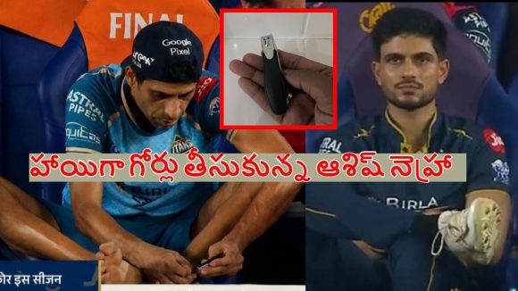 IPL 2026 Final: గంగ‌లో క‌లిసిన గుజ‌రాత్…హాయిగా గోర్లు తీసుకున్న ఆశిష్ నెహ్రా