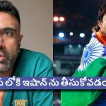 అఫ్ఘాన్ పై సెంచ‌రీ చేశాడ‌ని ఎగిరి ప‌డొద్దు..వ‌ర‌ల్డ్ క‌ప్ కు ఇషాన్ అస‌లు ప‌నికే రాడు