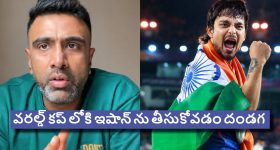 అఫ్ఘాన్ పై సెంచ‌రీ చేశాడ‌ని ఎగిరి ప‌డొద్దు..వ‌ర‌ల్డ్ క‌ప్ కు ఇషాన్ అస‌లు ప‌నికే రాడు