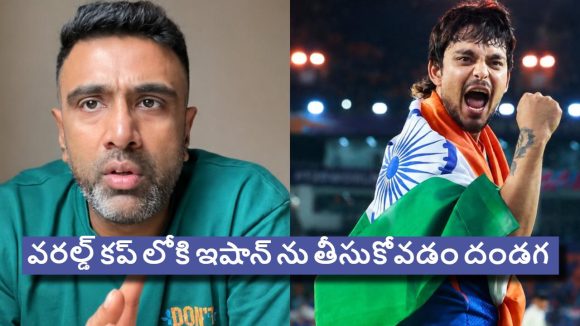 అఫ్ఘాన్ పై సెంచ‌రీ చేశాడ‌ని ఎగిరి ప‌డొద్దు..వ‌ర‌ల్డ్ క‌ప్ కు ఇషాన్ అస‌లు ప‌నికే రాడు
