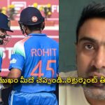 Ashwin: 2027 వ‌ర‌ల్డ్ క‌ప్ లో కోహ్లీ, రోహిత్ ఆడకుండా కొంద‌రు కుట్ర‌లు చేస్తున్నారు