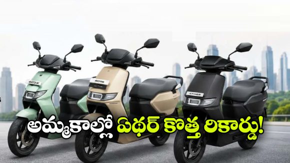 భారత ఈవీ మార్కెట్లో ఏథర్ దూకుడు.. 7 లక్షల సేల్ మార్క్ క్రాస్!