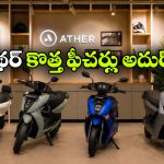 ఏథర్ స్కూటర్లకు ఎందుకు అంత క్రేజ్.. ఈ 5 స్మార్ట్ ఫీచర్లే కారణం!