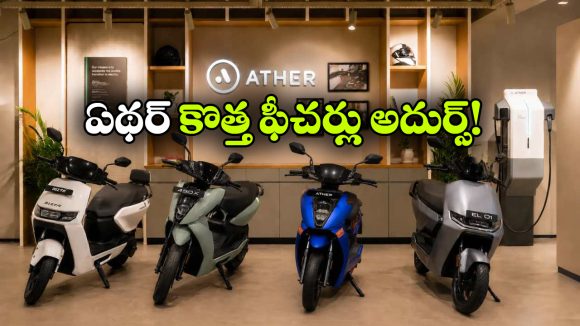 ఏథర్ స్కూటర్లకు ఎందుకు అంత క్రేజ్.. ఈ 5 స్మార్ట్ ఫీచర్లే కారణం!