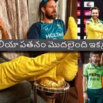 ఉగాండా కంటే దారుణంగా మారిన‌ ఆస్ట్రేలియా, మొన్న పాక్‌, ఇప్పుడు బంగ్లా చేతిలో చిత్తు