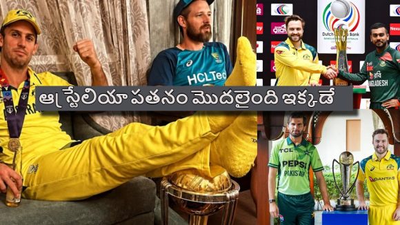 ఉగాండా కంటే దారుణంగా మారిన‌ ఆస్ట్రేలియా, మొన్న పాక్‌, ఇప్పుడు బంగ్లా చేతిలో చిత్తు