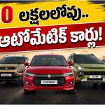 బాలెనో To అమేజ్.. రూ.10 లక్షల లోపు బెస్ట్ ఆటోమేటిక్ కార్లు ఇవే!