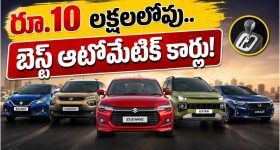 బాలెనో To అమేజ్.. రూ.10 లక్షల లోపు బెస్ట్ ఆటోమేటిక్ కార్లు ఇవే!