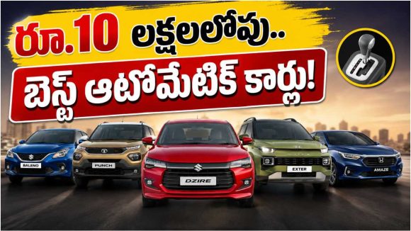 బాలెనో To అమేజ్.. రూ.10 లక్షల లోపు బెస్ట్ ఆటోమేటిక్ కార్లు ఇవే!