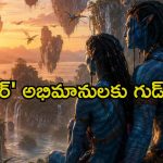 Avatar 3 OTT Release : 12,000 కోట్ల విజువల్ వండర్ ఓటీటీలోకి… రెడీ అవ్వండమ్మా