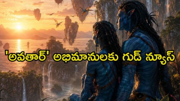 Avatar 3 OTT Release : 12,000 కోట్ల విజువల్ వండర్ ఓటీటీలోకి… రెడీ అవ్వండమ్మా