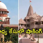 రాముడి సొమ్ము దోచిన వారికి లాయర్లు లేరు! అయోధ్య బార్ అసోసియేషన్ సంచలన తీర్మానం!