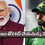 Modi-Babar:  మోడీనా మాజాకా…బాబ‌ర్ ఆజం నోట్లో మ‌ట్టి కొట్ట‌డం గ్యారెంటీ