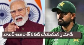 Modi-Babar:  మోడీనా మాజాకా...బాబ‌ర్ ఆజం నోట్లో మ‌ట్టి కొట్ట‌డం గ్యారెంటీ