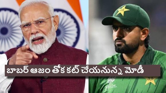 Modi-Babar:  మోడీనా మాజాకా…బాబ‌ర్ ఆజం నోట్లో మ‌ట్టి కొట్ట‌డం గ్యారెంటీ