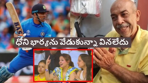 ధోనీ నా మాట లెక్క‌చేయ‌లేదు..కోట్ల రూపాయాలు రాకుండా చేశాడు, BAS బ్యాట్ ఓన‌ర్ సంచ‌ల‌నం !