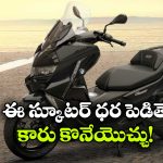 ఇది స్కూటరా? లేక టూరింగ్ మెషీనా? ప్రత్యేకతలు తెలిస్తే పరేషాన్ కావాల్సిందే!