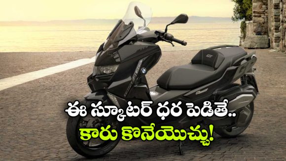 ఇది స్కూటరా? లేక టూరింగ్ మెషీనా? ప్రత్యేకతలు తెలిస్తే పరేషాన్ కావాల్సిందే!