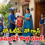 గ్యాస్ వినియోగదారులకు షాక్.. ఇకపై ఆ కోడ్ లేకపోతే సిలిండర్ రానట్లే!