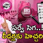 బీఆర్ఎస్ లో సర్వే కలకలం.. ఆ లీడర్ల లిస్ట్ రెడీ చేసిన కేటీఆర్.. వారికి నో టికెట్!