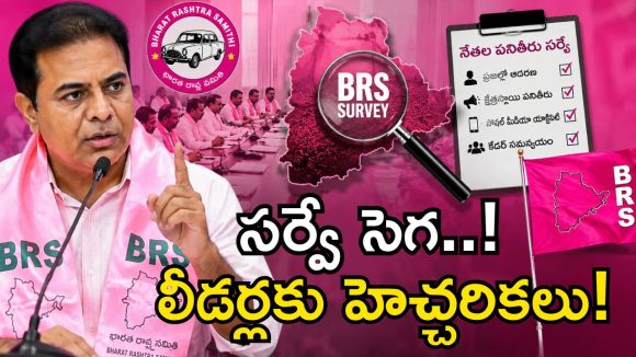 బీఆర్ఎస్ లో సర్వే కలకలం.. ఆ లీడర్ల లిస్ట్ రెడీ చేసిన కేటీఆర్.. వారికి నో టికెట్!
