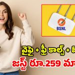 BSNL బంపరాఫర్.. కేవలం రూ.259కే.. అపరిమిత వై-ఫై కనెక్షన్!