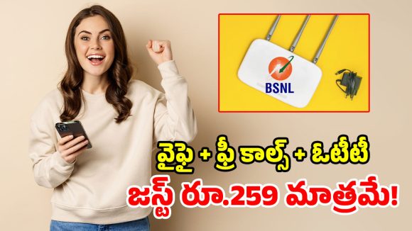 BSNL బంపరాఫర్.. కేవలం రూ.259కే.. అపరిమిత వై-ఫై కనెక్షన్!