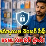 ఒరిజినల్ నెంబర్ హైడ్.. డూప్లికేట్ నెంబర్‌తో రీఛార్జ్.. BSNL క్రేజీ టెక్నాలజీ!